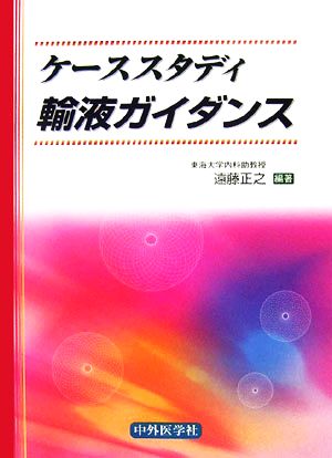 ケーススタディ輸液ガイダンス