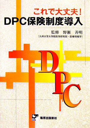 これで大丈夫！DPC保険制度導入