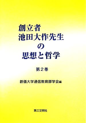 創立者池田大作先生の思想と哲学(第2巻)