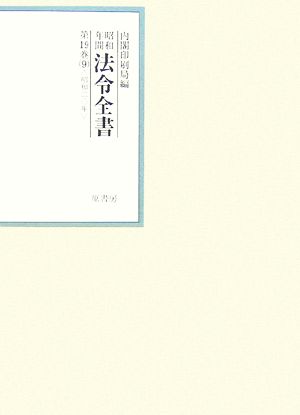 昭和年間 法令全書(第19巻- 9) 昭和二十年