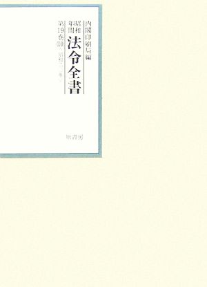 昭和年間 法令全書(第19巻-10) 昭和二十年