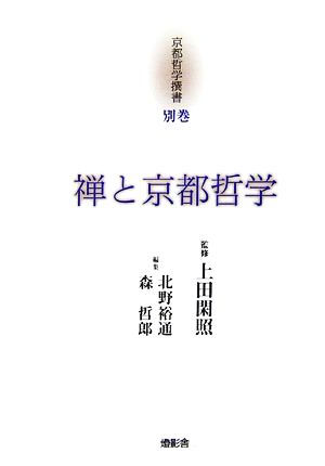 禅と京都哲学京都哲学撰書別巻