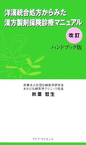 洋漢統合処方からみた漢方製剤保険診療マニュアル 改訂 ハンドブック版