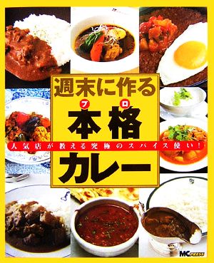 週末に作る本格カレー 人気店が教える究極のスパイス使い！