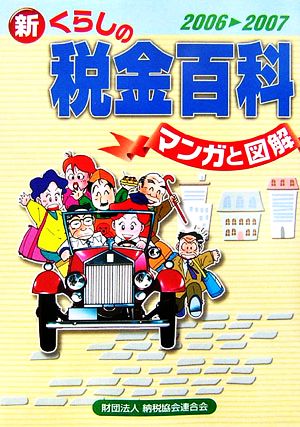 マンガと図解 新くらしの税金百科(2006-2007)
