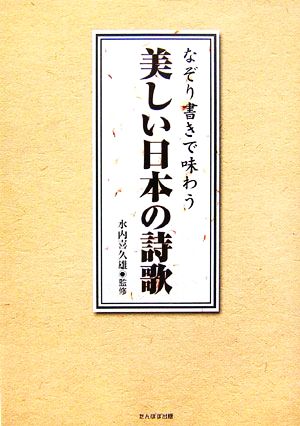 なぞり書きで味わう美しい日本の詩歌