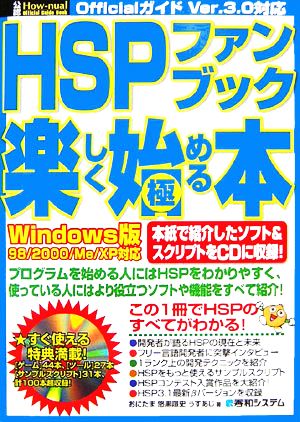 公認 HSPファンブック 楽しく始める/極める本 Windows版 98/2000/Me/XP対応