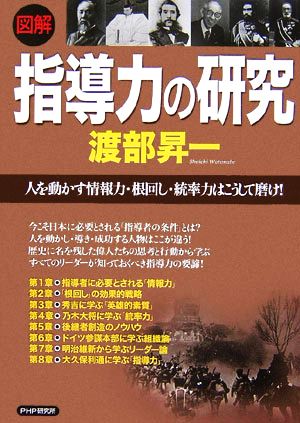 図解 指導力の研究 人を動かす情報力・根回し・統率力はこうして磨け！