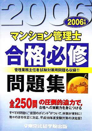 マンション管理士合格必修問題集(2006年版)