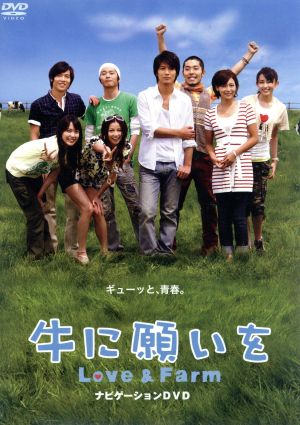 牛に願いを Love&Farm スペシャルパイロット版DVD