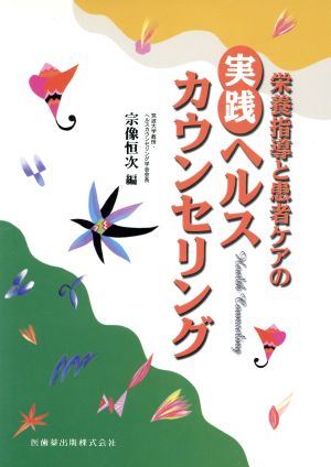 栄養指導と患者ケアの実践ヘルスカウンセリング