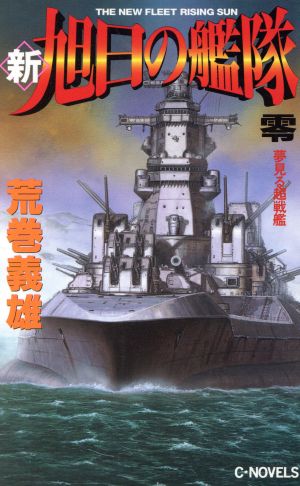 新・旭日の艦隊(0)夢見る超戦艦C novels
