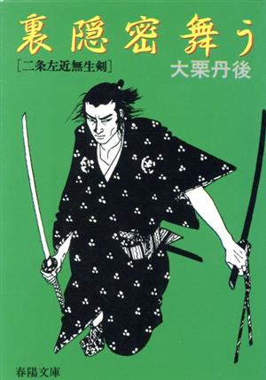 裏隠密舞う 二条左近無生剣 春陽文庫