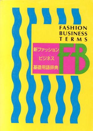 新ファッションビジネス基礎用語辞典