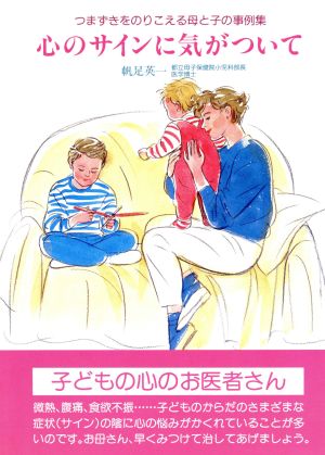 心のサインに気がついて つまずきをのりこえる母と子の事例集