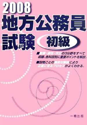 地方公務員試験 初級(2008)