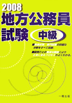 地方公務員試験 中級(2008)