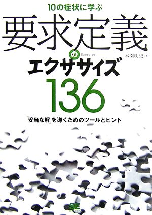 10の症状に学ぶ要求定義のエクササイズ136 「妥当な解」を導くためのツールとヒント