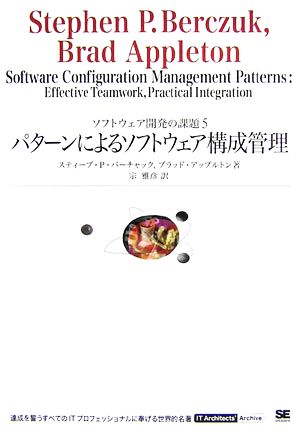 パターンによるソフトウェア構成管理(5) ソフトウェア開発の課題