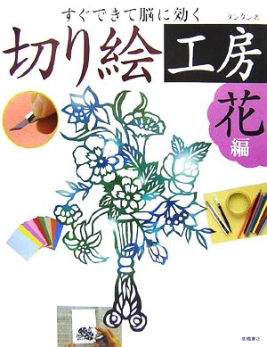 すぐできて脳に効く切り絵工房 花編