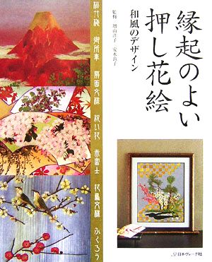 縁起のよい押し花絵 和風のデザイン