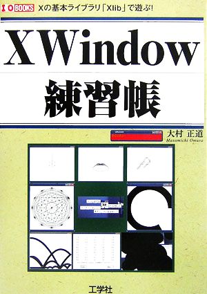 Xwindows練習帳 Xの基本ライブラリ「Xlib」で遊ぶ！ I・O BOOKS