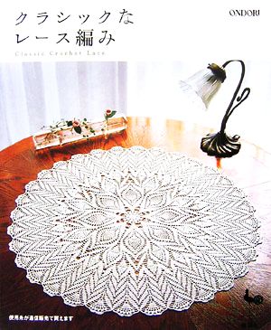 クラシックなレース編み Classic Crochet Lace