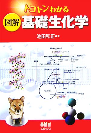 トコトンわかる図解 基礎生化学