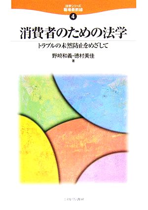 消費者のための法学 トラブルの未然防止をめざして 法学シリーズ職場最前線4