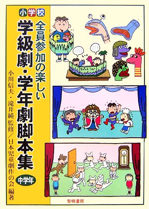 小学校 全員参加の楽しい学級劇・学年劇脚本集 中学年