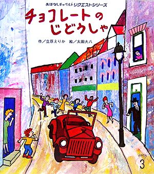 チョコレートのじどうしゃ おはなしチャイルドリクエストシリーズ