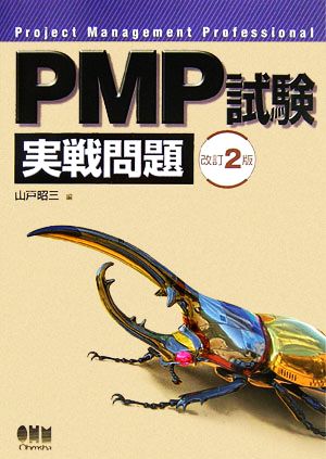 PMP試験実戦問題