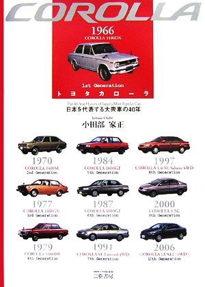 トヨタカローラ 日本を代表する大衆車の40年