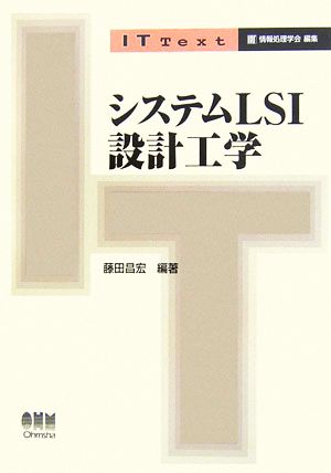 システムLSI設計工学 IT Text