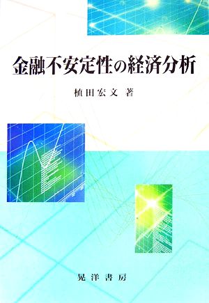 金融不安定性の経済分析