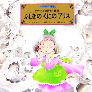 ふしぎのくにのアリス スーパーワイド絵本 チャイルド世界名作館12