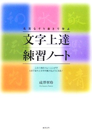 名言なぞり書きで学ぶ文字上達練習ノート