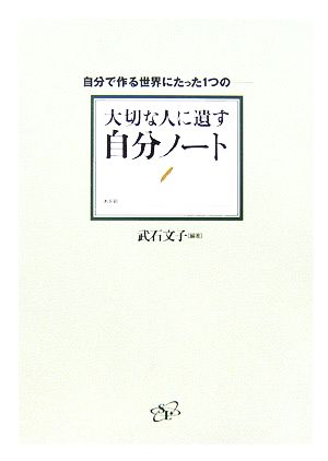 大切な人に遺す自分ノート 自分で作る世界にたった1つの