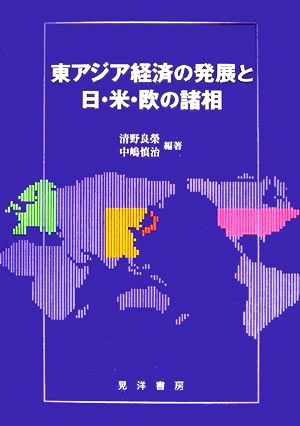 東アジア経済の発展と日・米・欧の諸相