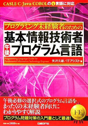 プログラミング未経験者のための基本情報技術者午後「プログラム言語」 CASL2/C/Jara/COBOLの4言語に対応