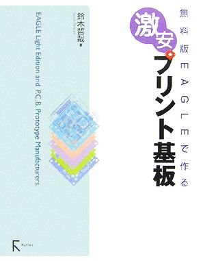 無料版EAGLEで作る激安プリント基板