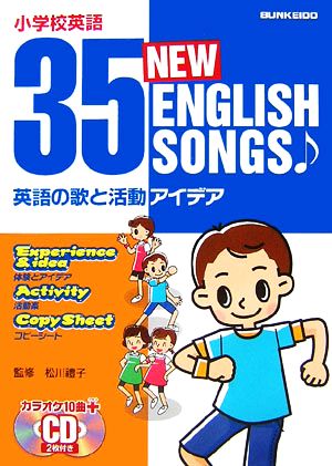 小学校英語 英語の歌と活動アイデア 35 NEW ENGLISH SONGS