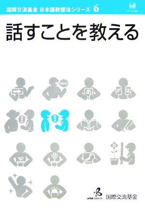 話すことを教える国際交流基金日本語教授法シリーズ第6巻