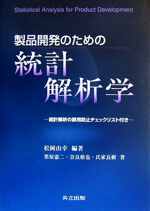 製品開発のための統計解析学