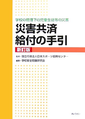 災害共済給付の手引 学校の管理下の児童生徒等の災害