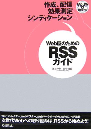 Web屋のためのRSSガイド 作成、配信効果測定シンディケーション Wse Books