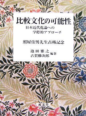 比較文化の可能性 日本近代化論への学際的アプローチ 照屋佳男先生古稀記念