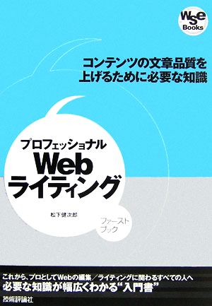 プロフェッショナルWebライティング コンテンツの文章品質を上げるために必要な知識 Wse Books