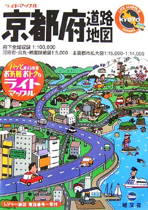 京都府道路地図 ライトマップル