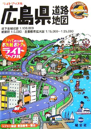 広島県道路地図 ライトマップル